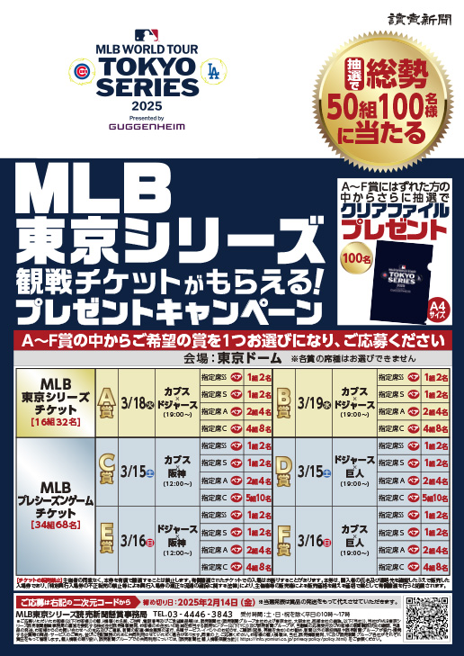 MLB東京シリーズ観戦チケットがもらえる！プレゼントキャンペーン