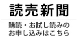 読売新聞のページへ移動します