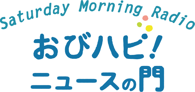 読売新聞 presents おびハピ！　ニュースの門